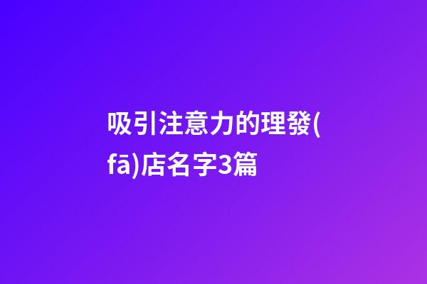 吸引注意力的理發(fā)店名字3篇-第1張-店鋪起名-玄機(jī)派