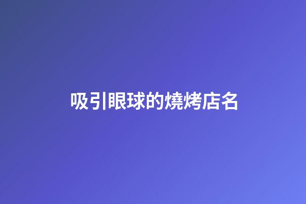 吸引眼球的燒烤店名
