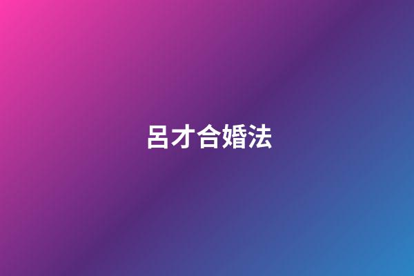 呂才合婚法