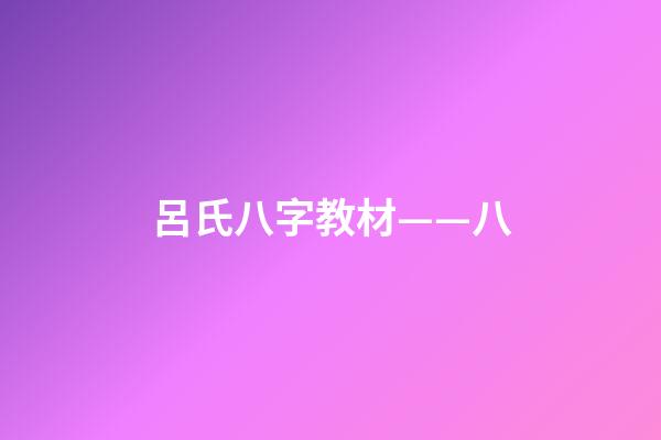 呂氏八字教材——八