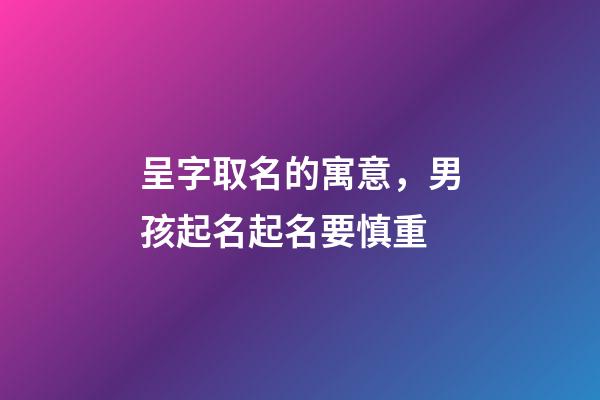 呈字取名的寓意，男孩起名起名要慎重-第1張-觀點-玄機派