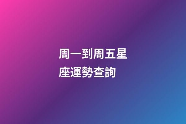 周一到周五星座運勢查詢-第1張-星座運勢-玄機派