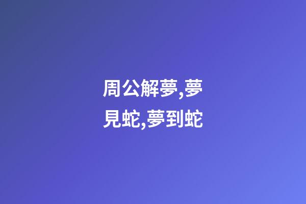 周公解夢,夢見蛇,夢到蛇