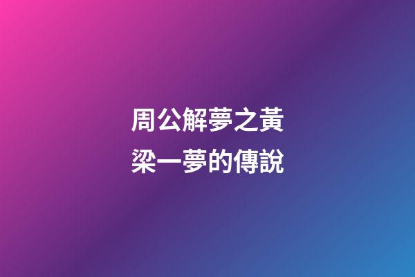 周公解夢之黃梁一夢的傳說