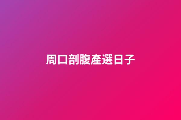 周口剖腹產選日子