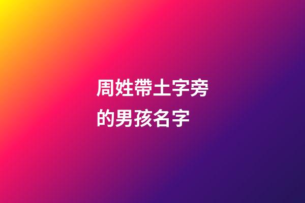 周姓帶土字旁的男孩名字(土字旁的名字男寶寶)-第1張-男孩起名-玄機派