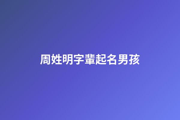 周姓明字輩起名男孩(周氏明字輩)-第1張-男孩起名-玄機(jī)派