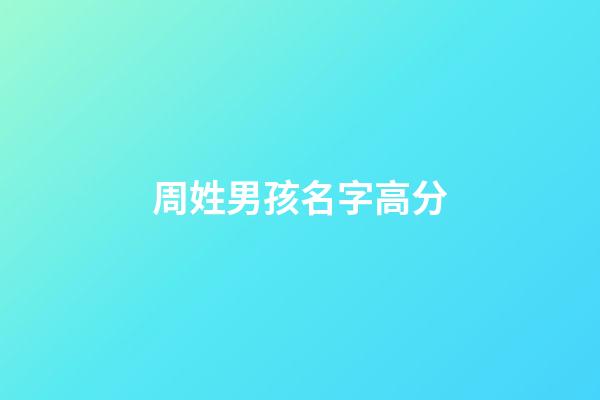 周姓男孩名字高分(周姓男孩名字洋氣)-第1張-男孩起名-玄機派
