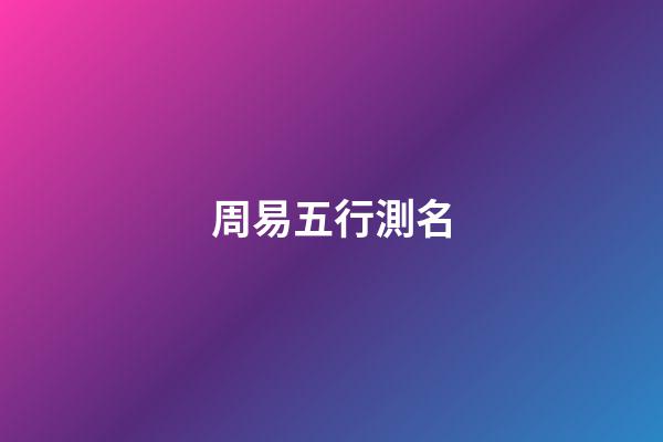 周易五行測名