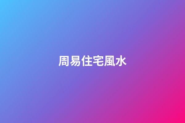 周易住宅風水