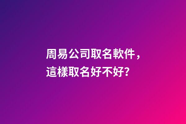 周易公司取名軟件，這樣取名好不好？-第1張-公司起名-玄機派