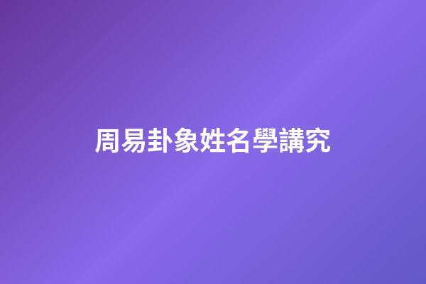 周易卦象姓名學講究