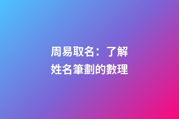 周易取名：了解姓名筆劃的數理