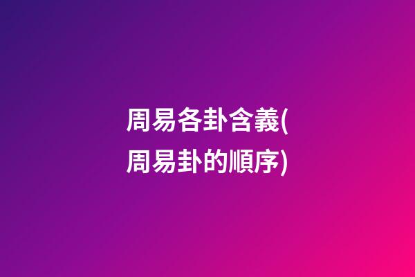周易各卦含義(周易卦的順序)