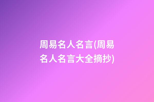 周易名人名言(周易名人名言大全摘抄)