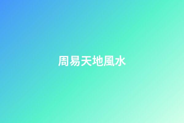 周易天地風水