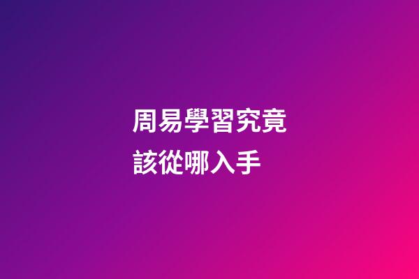 周易學習究竟該從哪入手?