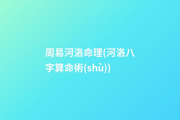 周易河洛命理(河洛八字算命術(shù))