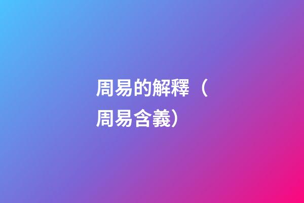 周易的解釋（周易含義）