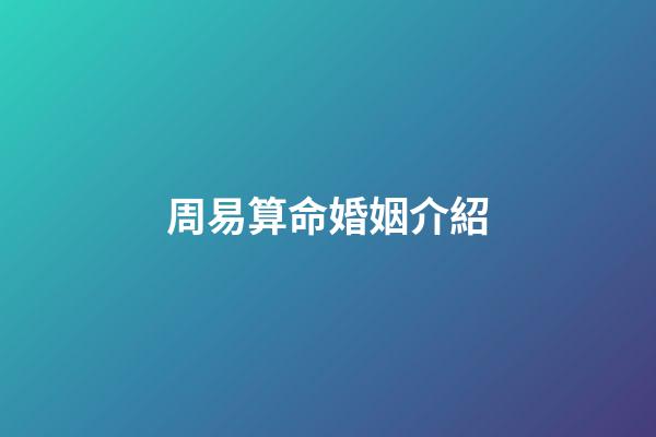 周易算命婚姻介紹