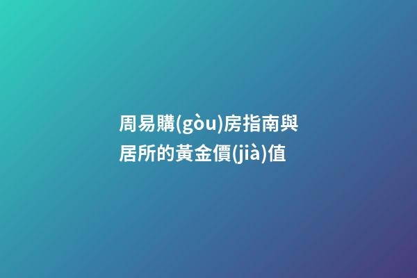 周易購(gòu)房指南與居所的黃金價(jià)值