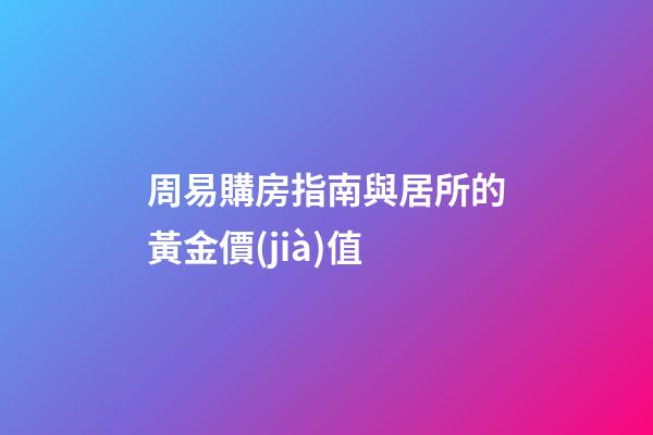 周易購房指南與居所的黃金價(jià)值