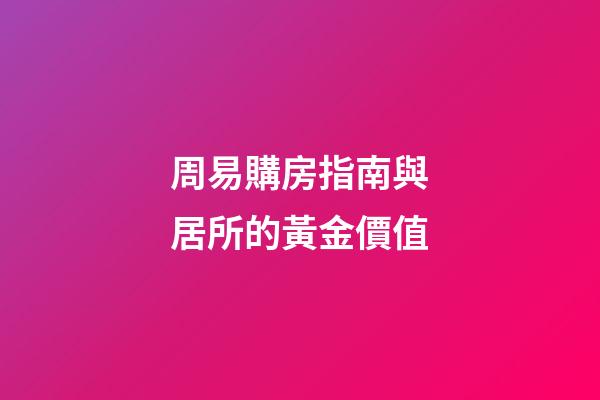 周易購房指南與居所的黃金價值