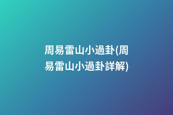 周易雷山小過卦(周易雷山小過卦詳解)