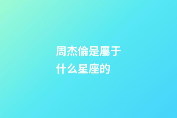 周杰倫是屬于什么星座的-第1張-星座運勢-玄機派