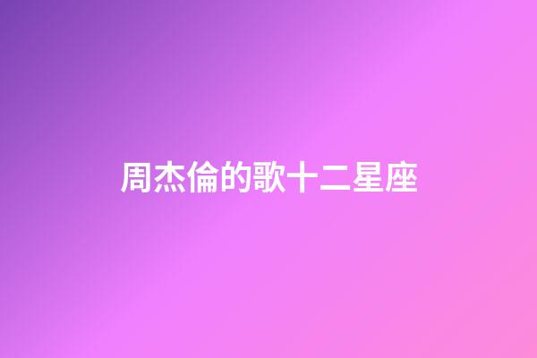 周杰倫的歌十二星座-第1張-星座運勢-玄機派