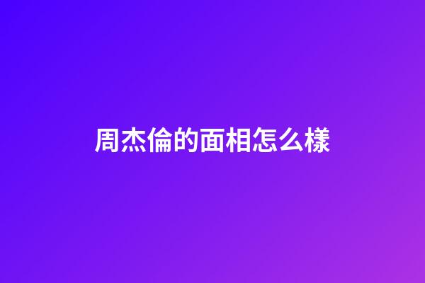 周杰倫的面相怎么樣