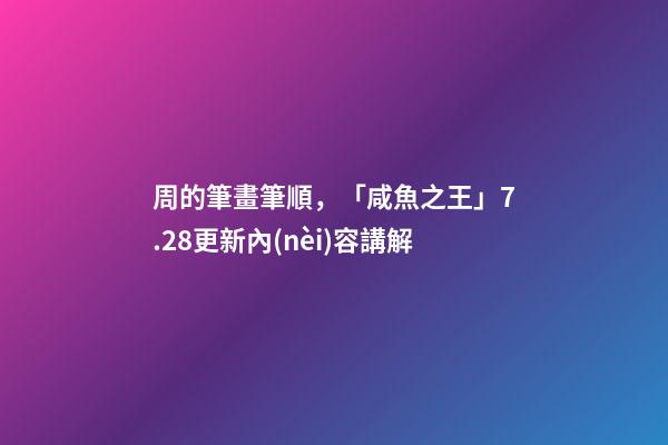 周的筆畫筆順，「咸魚之王」7.28更新內(nèi)容講解-第1張-觀點-玄機(jī)派
