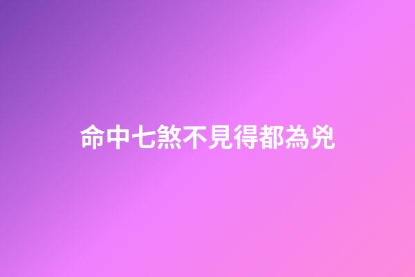 命中七煞不見得都為兇