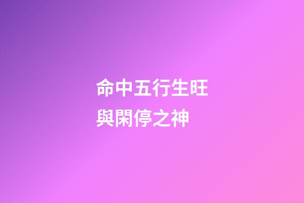 命中五行生旺與閑停之神