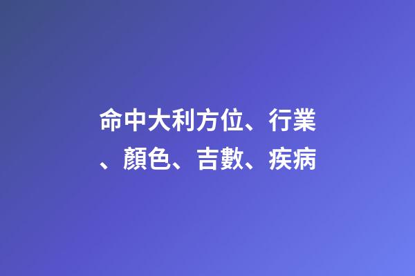 命中大利方位、行業、顏色、吉數、疾病