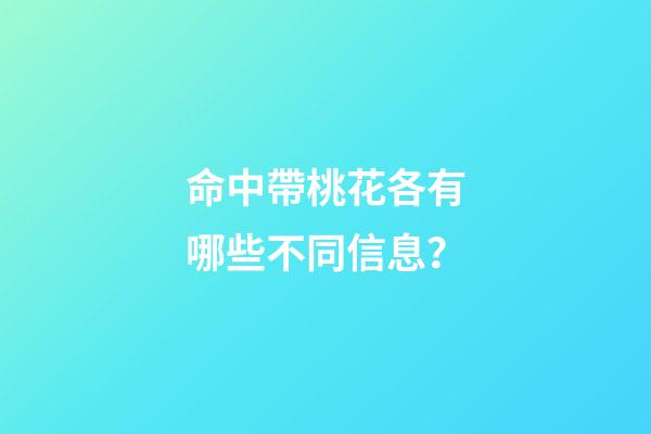 命中帶桃花各有哪些不同信息？