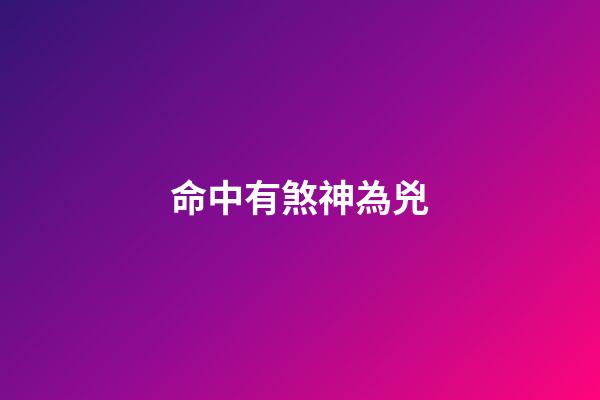命中有煞神為兇