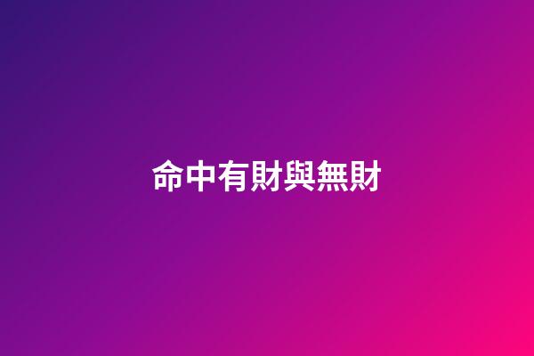 命中有財與無財