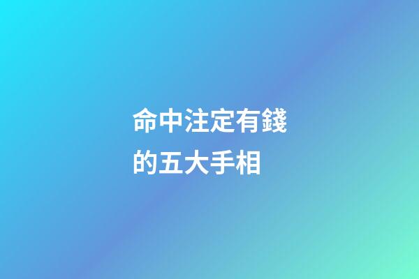 命中注定有錢的五大手相