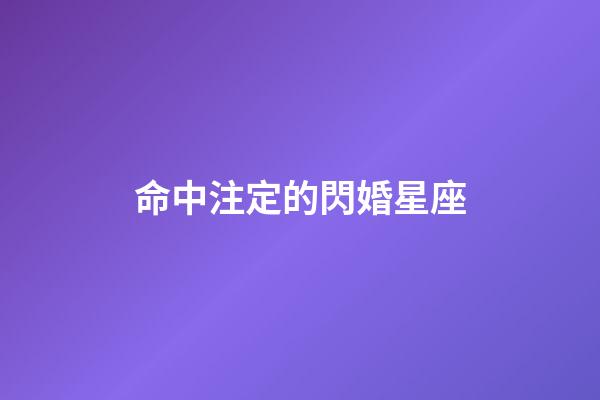 命中注定的閃婚星座-第1張-星座運勢-玄機派