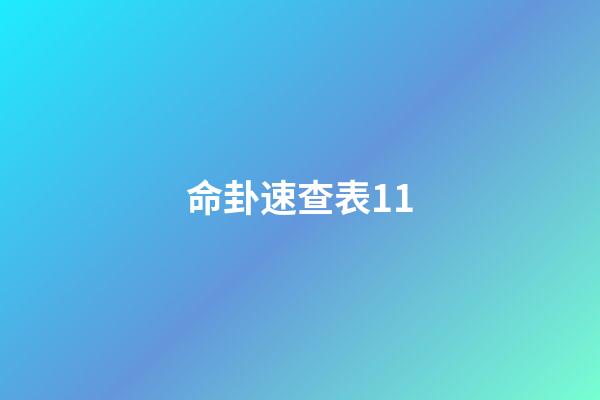 命卦速查表11