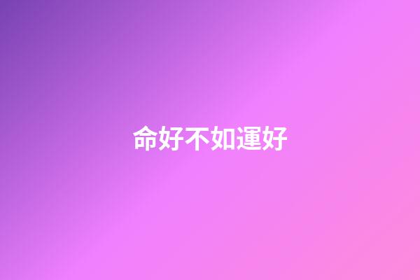 命好不如運好