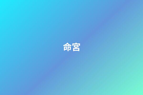 命宮