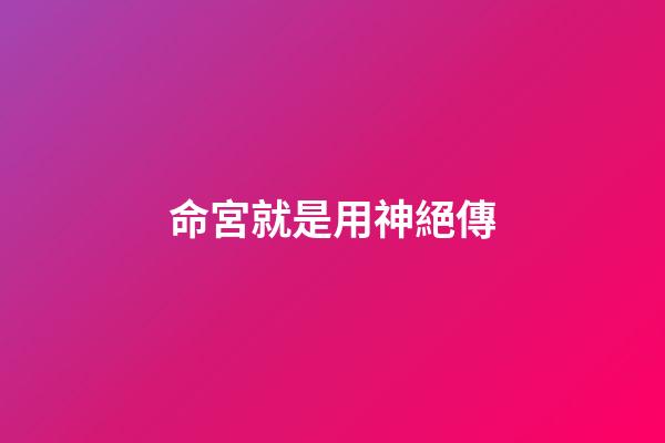 命宮就是用神絕傳