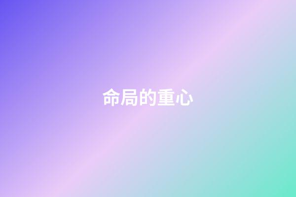 命局的重心