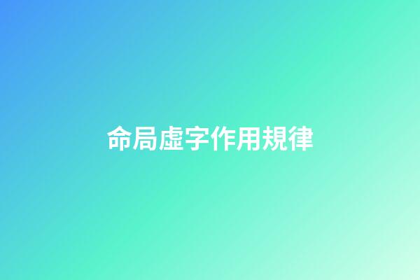 命局虛字作用規律