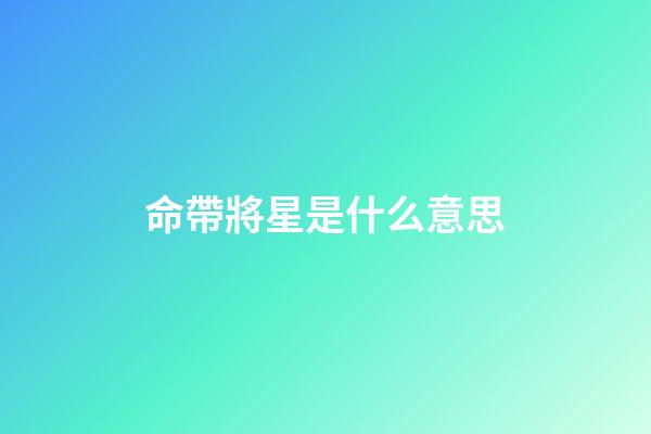 命帶將星是什么意思