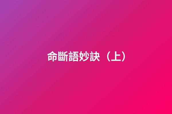 命斷語妙訣（上）