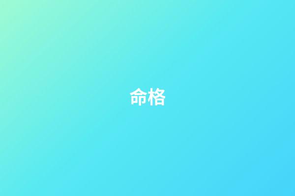命格