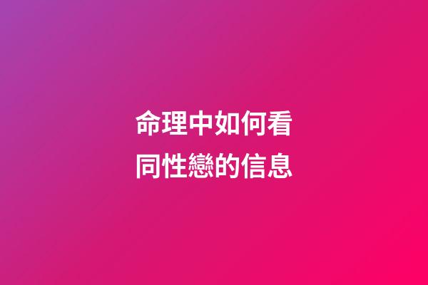 命理中如何看同性戀的信息